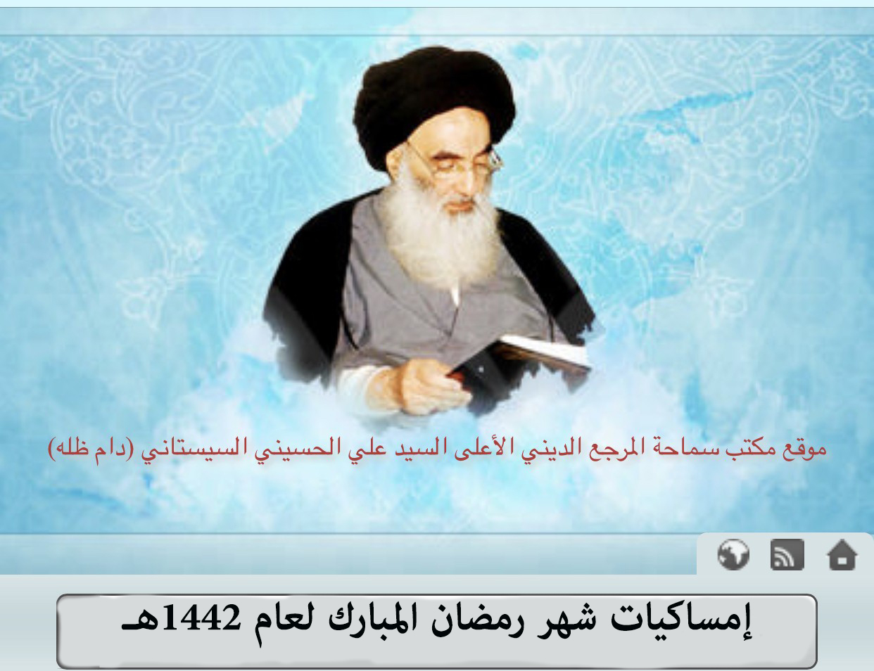 إمساكية شهر رمضان المبارك لعام 1442هـ