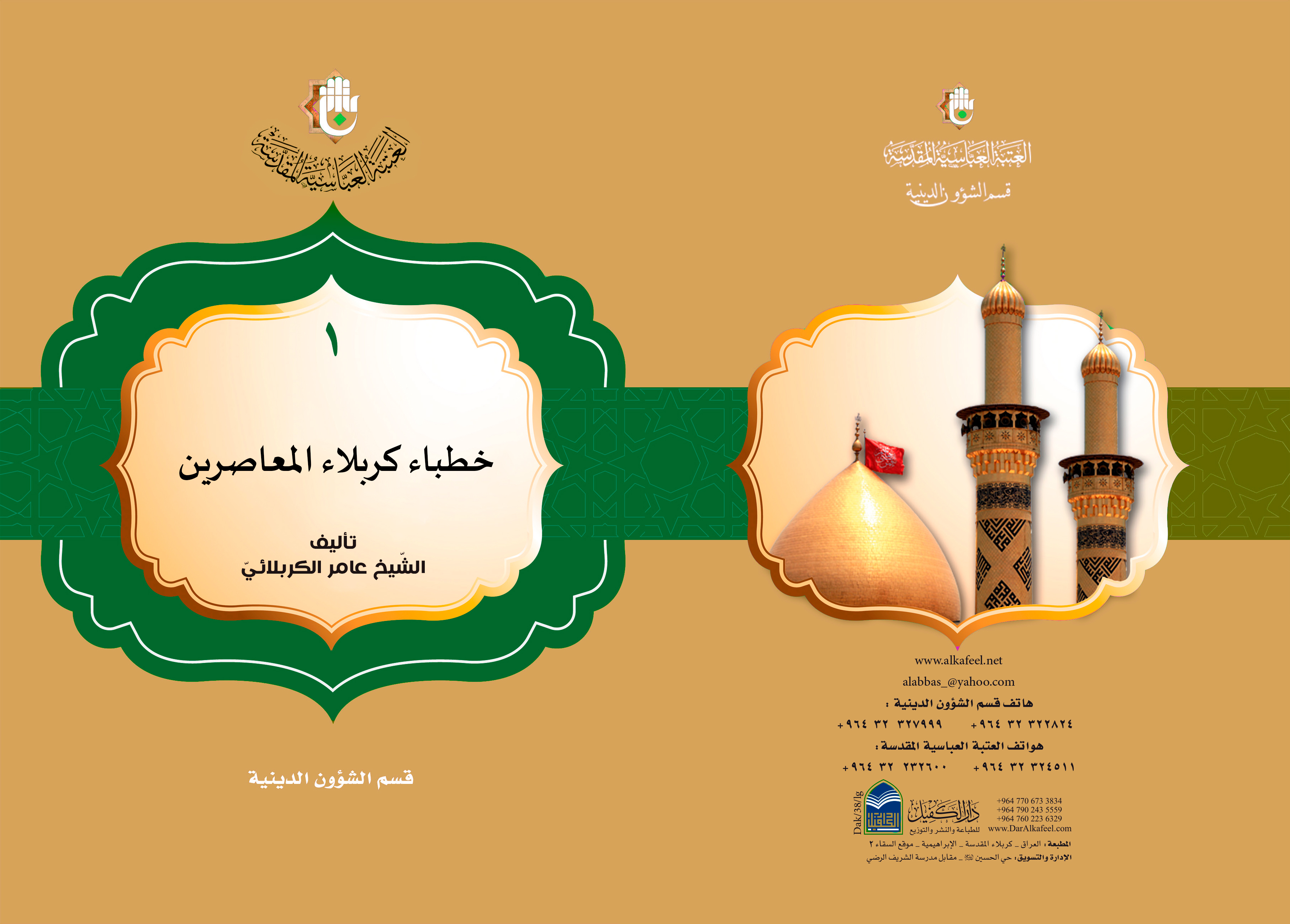 خطباء كربلاء المعاصرين / الجزء الأول 