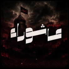 من وحي عاشوراء /5